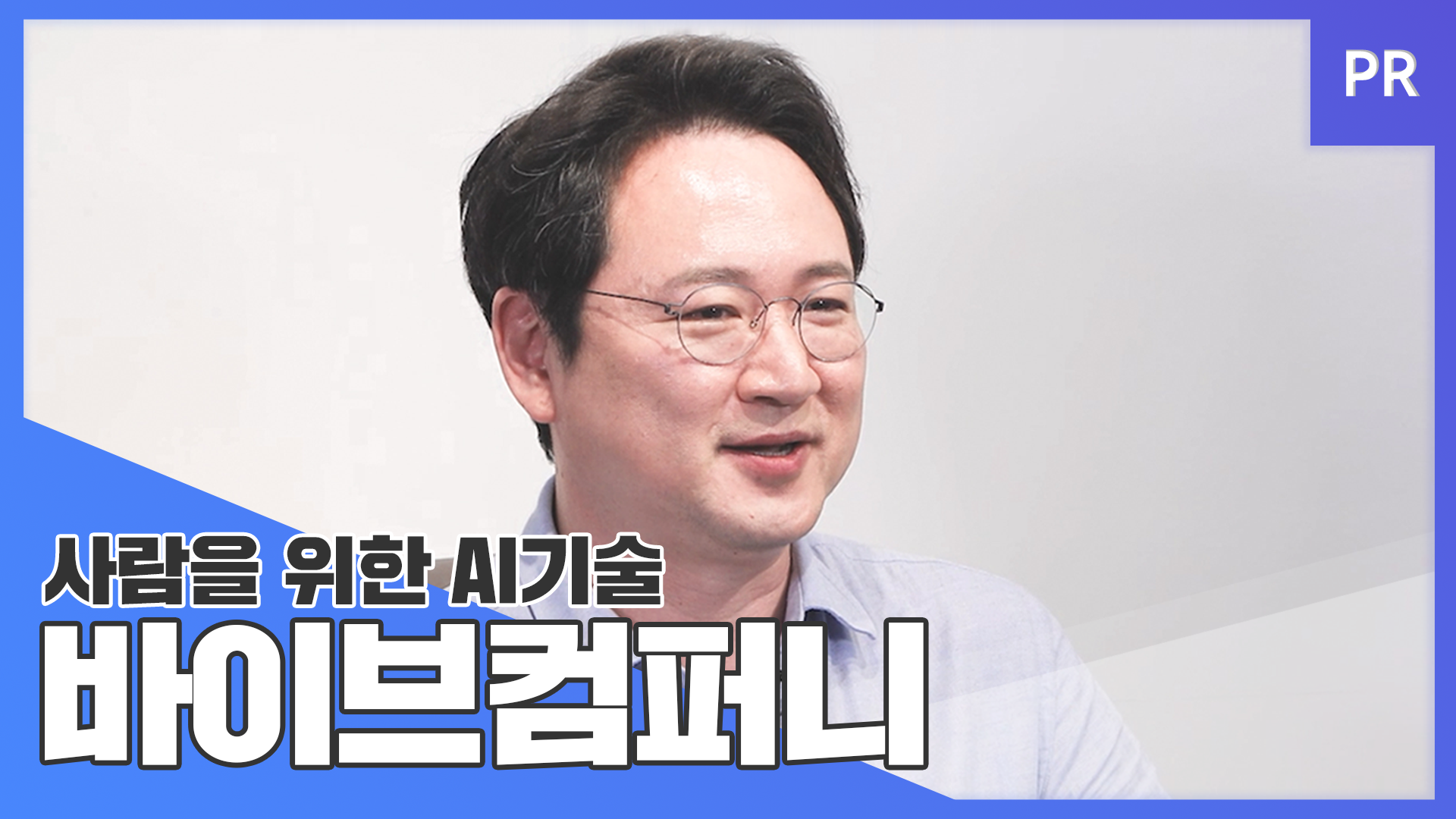 [PR] 사람을 위한 AI기술, 바이브컴퍼니가 만듭니다